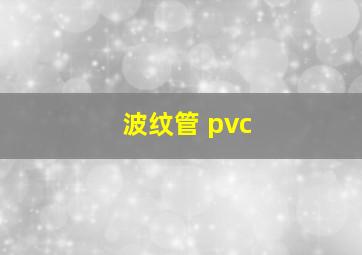 波纹管 pvc